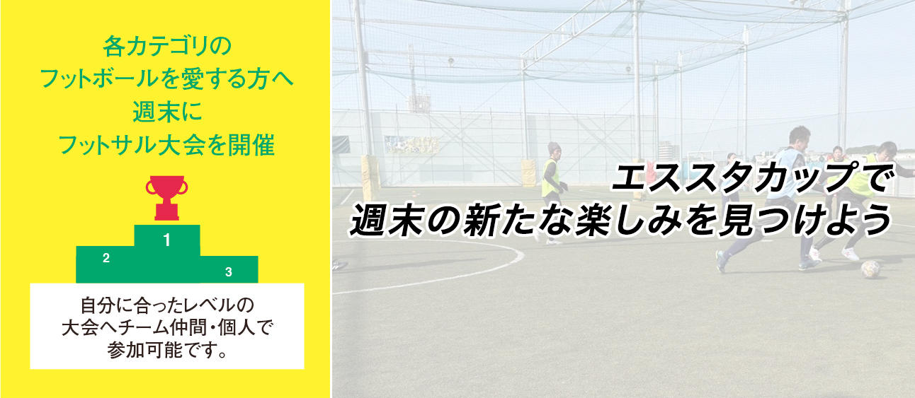 各カテゴリのフットボールを愛する方へ週末にフットサル大会を開催