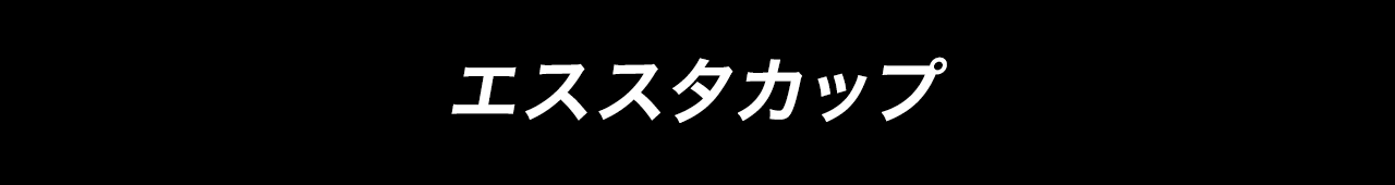 ジェフスタカップ